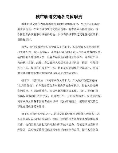 城市轨道交通各岗位职责
