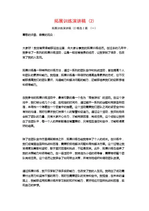 拓展训练演讲稿2篇
