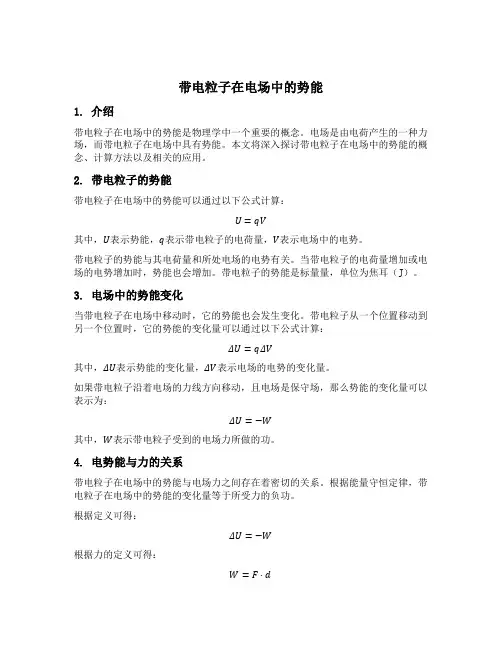 带电粒子在电场中的势能