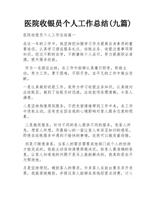 医院收银员个人工作总结(九篇) 