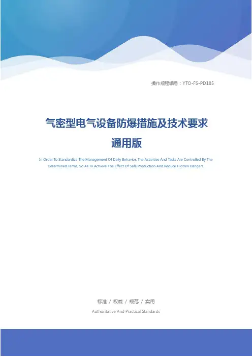 气密型电气设备防爆措施及技术要求通用版