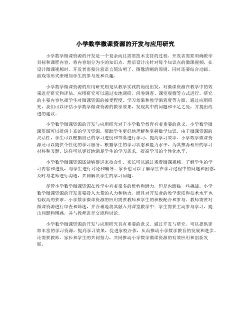 小学数学微课资源的开发与应用研究