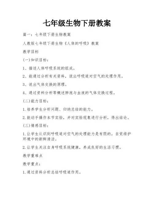 七年级生物下册教案