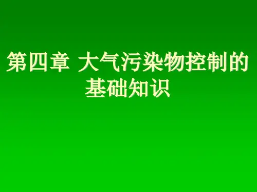 湖大大气污染控制工程课件04大气污染物控制的基础知识