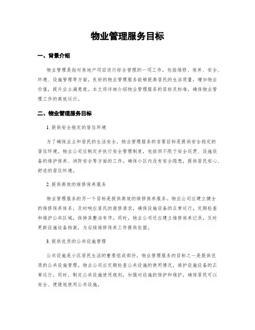 物业管理服务目标