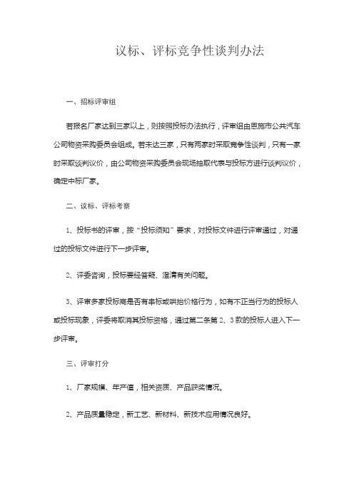 议标、评标竞争性谈判办法