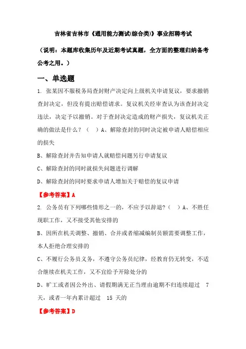 吉林省吉林市《通用能力测试(综合类)》事业单位招聘考试国考真题