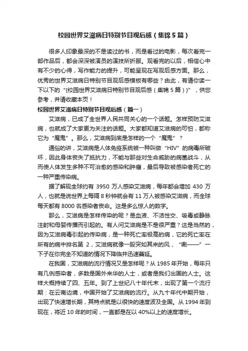 校园世界艾滋病日特别节目观后感（集锦5篇）