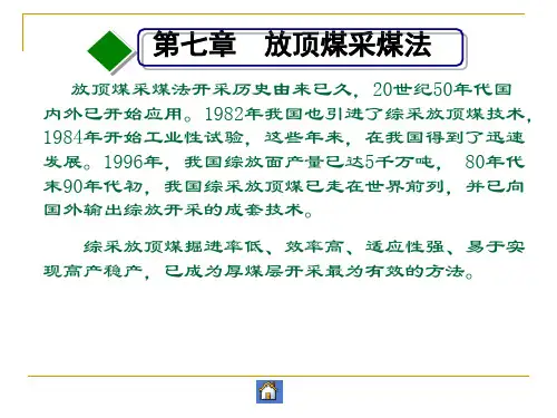 第七章放顶煤采煤法