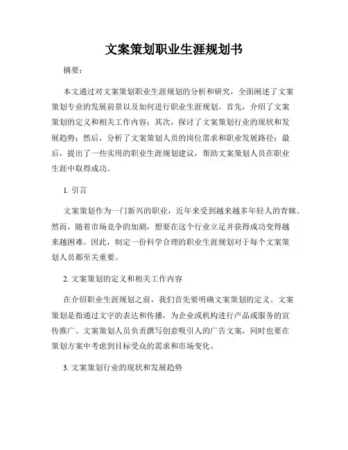 文案策划职业生涯规划书