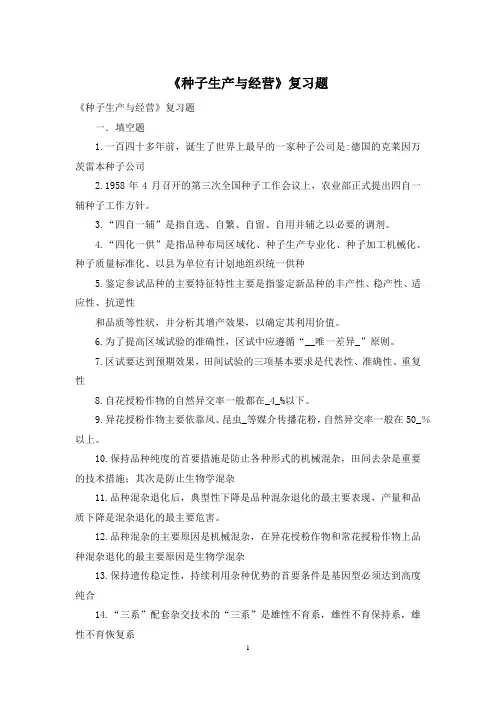 《种子生产与经营》复习题