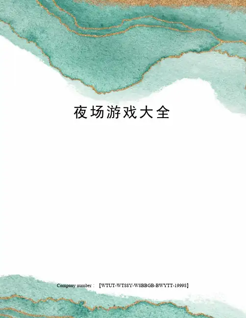 夜场游戏大全