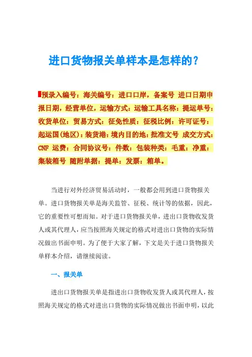 进口货物报关单样本是怎样的？