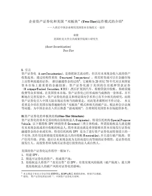 双SPV-企业资产证券化和美国双板块(Two-Tier)运作模式介绍
