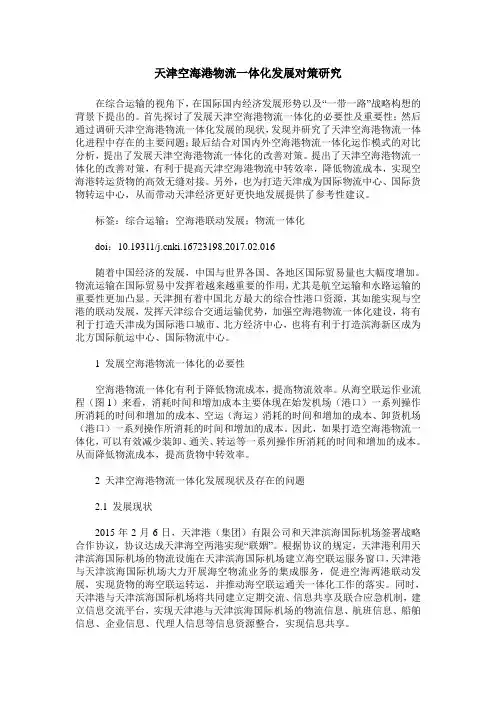 天津空海港物流一体化发展对策研究