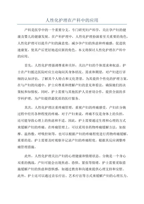 人性化护理在产科中的应用
