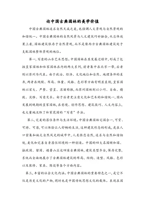 论中国古典园林的美学价值