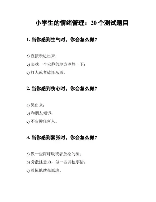 小学生的情绪管理：20个测试题目