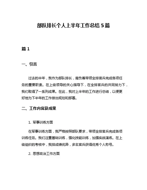 部队排长个人上半年工作总结5篇
