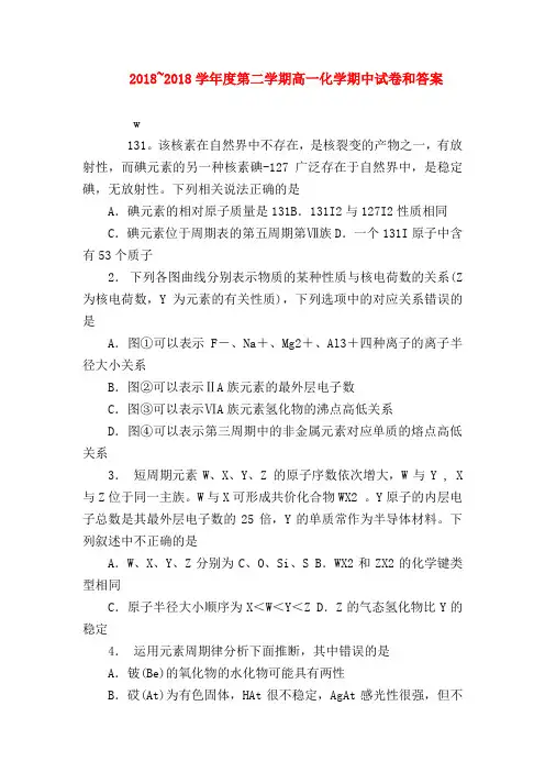 【高一化学试题精选】2018~2018学年度第二学期高一化学期中试卷和答案