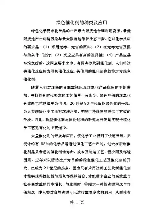 绿色催化剂的种类及应用