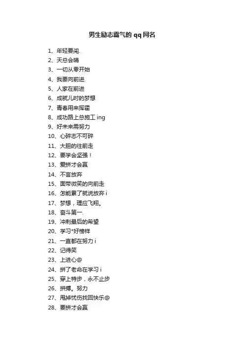 男生励志霸气的qq网名