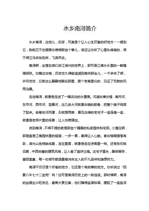 水乡南浔简介