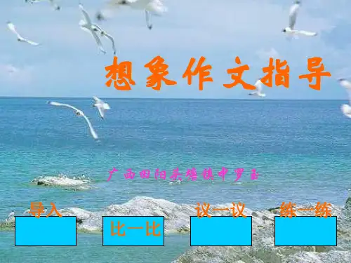 初中想象作文指导优秀课件