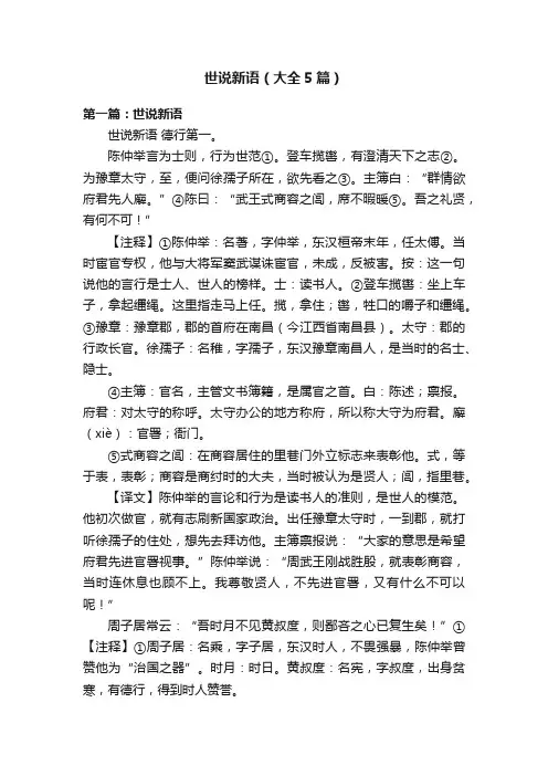 世说新语（大全5篇）