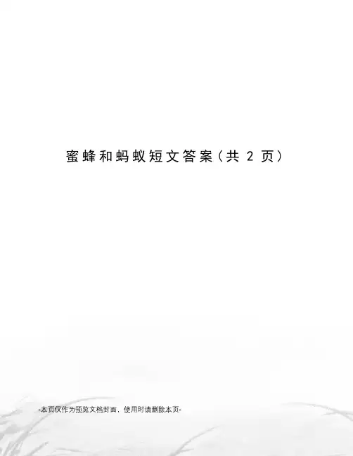 蜜蜂和蚂蚁短文答案