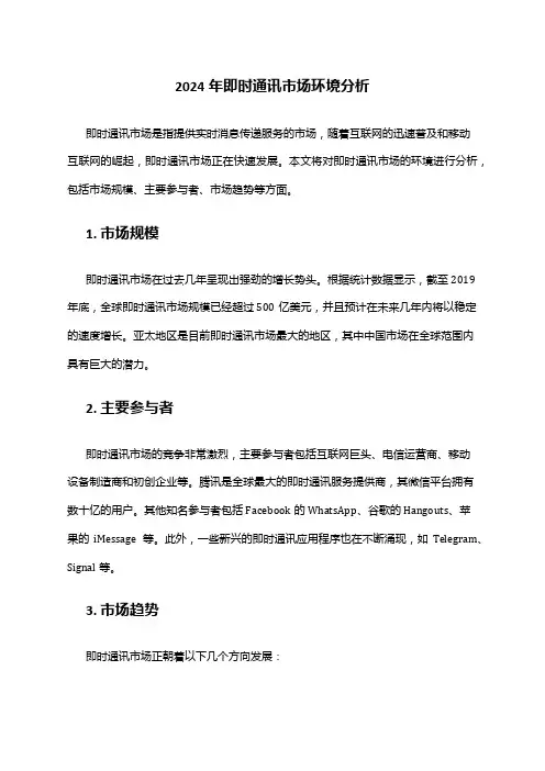 2024年即时通讯市场环境分析