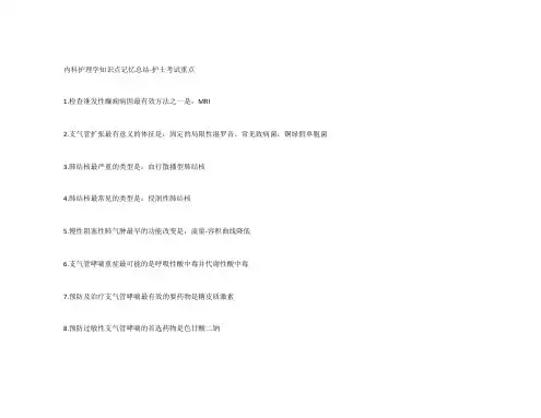护士考试重点之内科护理学知识点记忆总结