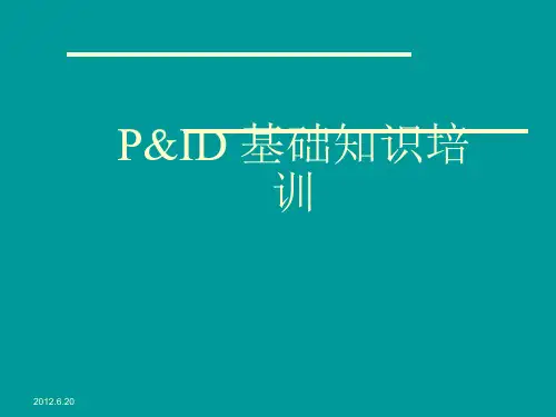 PID图(工艺仪表流程图)基础知识培训