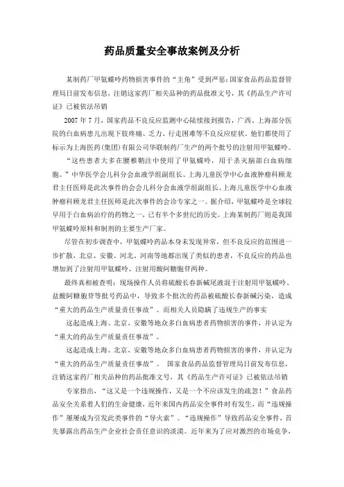 (完整版)药品质量安全事故案例分析
