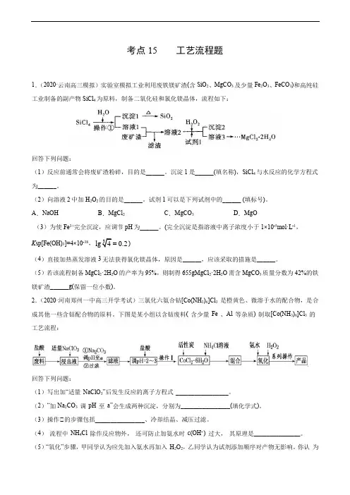 考点15 工艺流程题(原卷版)