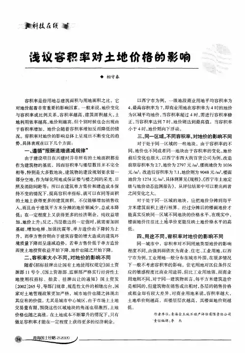 浅议容积率对土地价格的影响