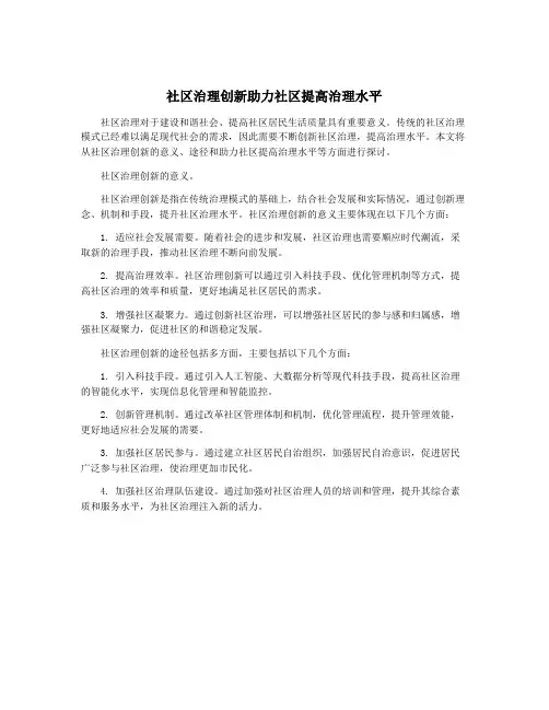 社区治理创新助力社区提高治理水平