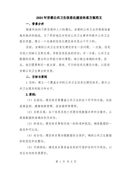 2024年首都公共卫生信息化建设体系方案范文