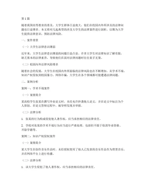 大学生法律案件进行剖析(3篇)