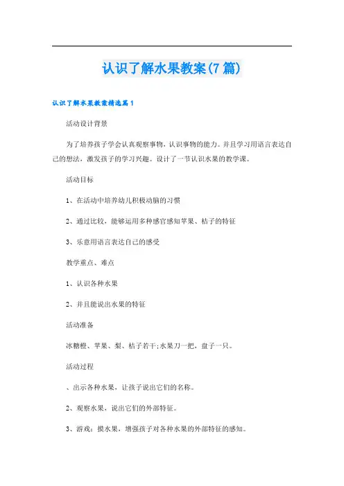 认识了解水果教案(7篇)