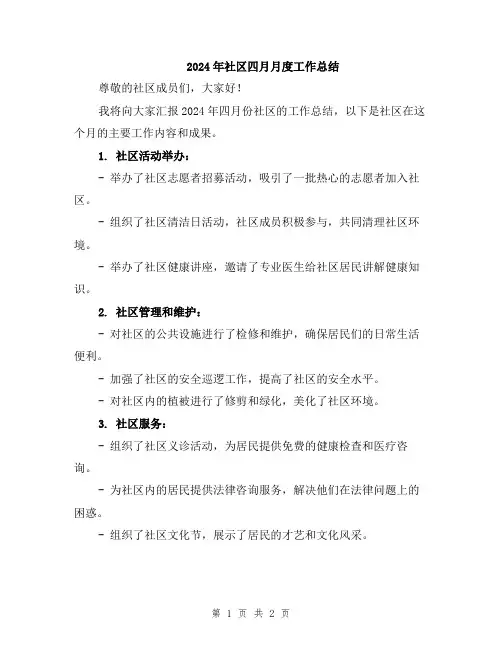 2024年社区四月月度工作总结