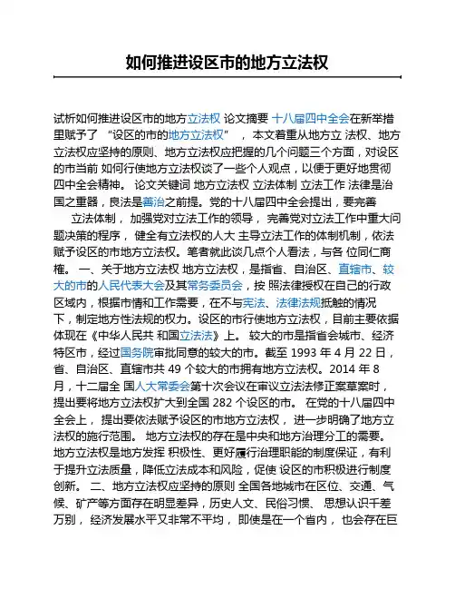 如何推进设区市的地方立法权