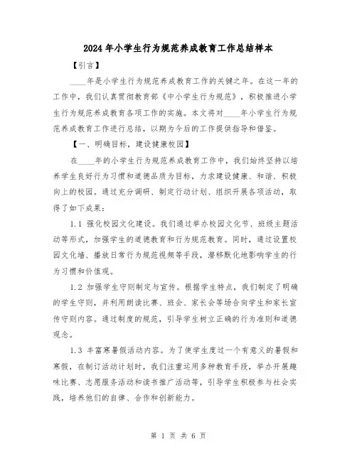 2024年小学生行为规范养成教育工作总结样本(2篇)