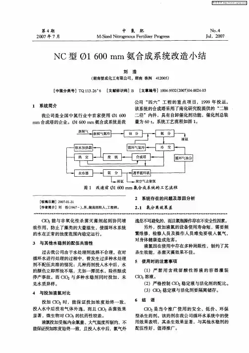 NC型φ1600mm氨合成系统改造小结