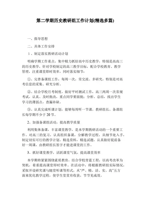 第二学期历史教研组工作计划(精选多篇)