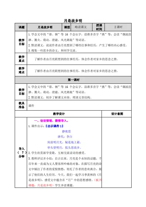 五年级下册语文《月是故乡明》教案(表格式2课时)