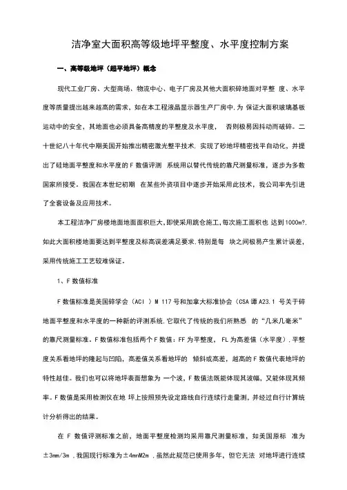 洁净室大面积高等级地坪平整度、水平度控制方案