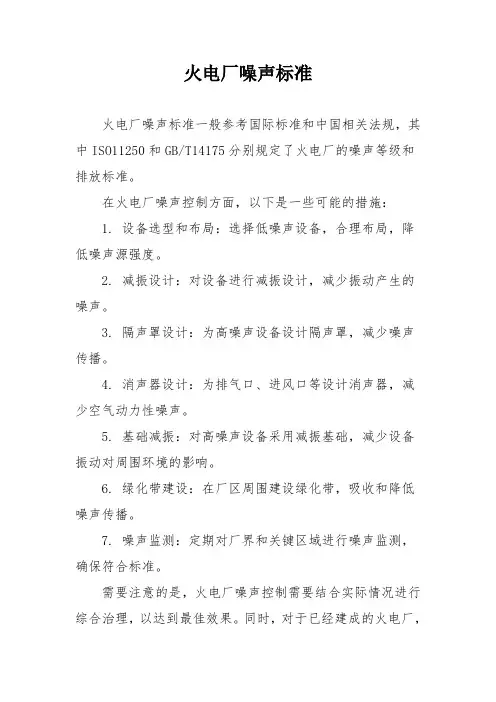 火电厂噪声标准
