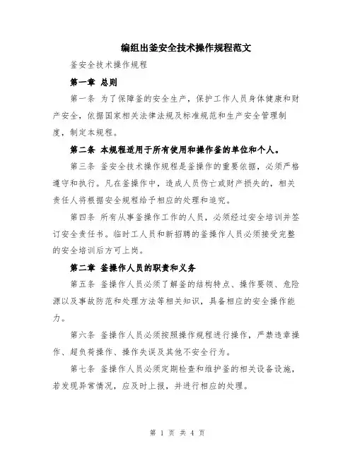 编组出釜安全技术操作规程范文