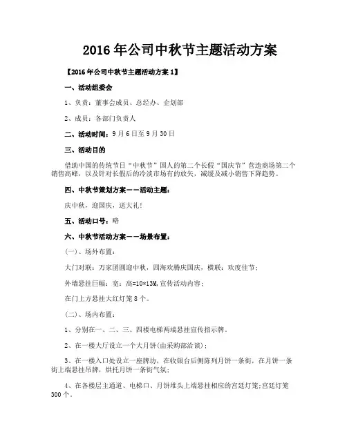 2016年公司中秋节主题活动方案
